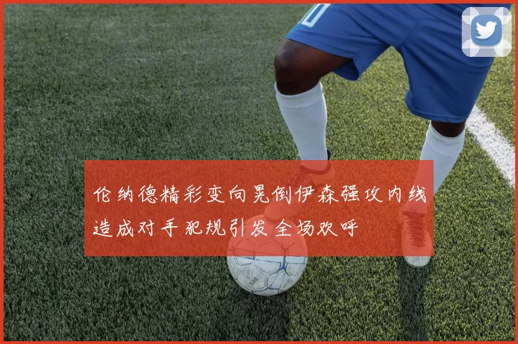 伦纳德精彩变向晃倒伊森强攻内线造成对手犯规引发全场欢呼