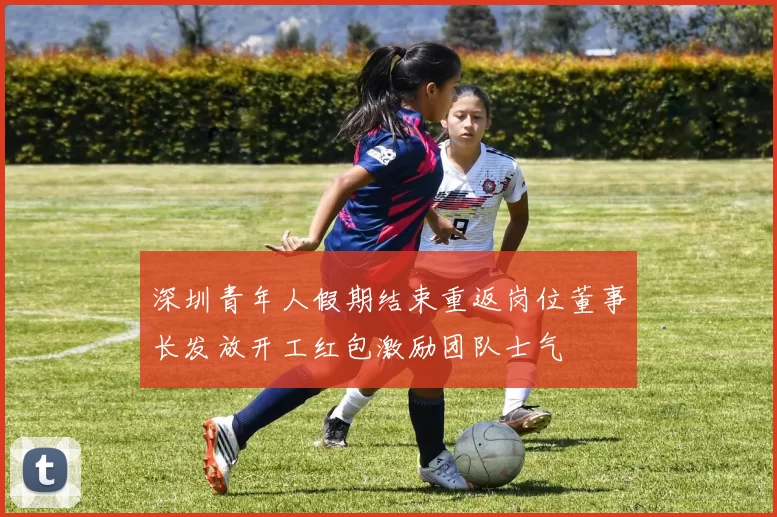 深圳青年人假期结束重返岗位董事长发放开工红包激励团队士气