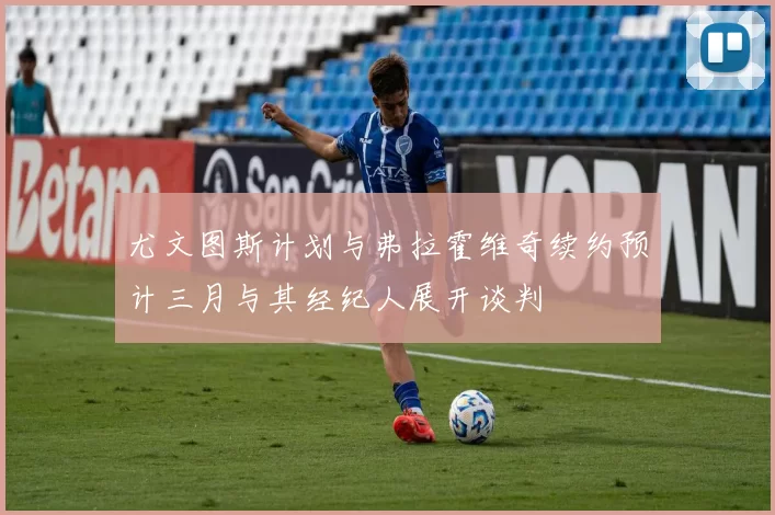 尤文图斯计划与弗拉霍维奇续约预计三月与其经纪人展开谈判