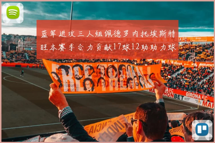 蓝军进攻三人组佩德罗内托埃斯特旺本赛季合力贡献17球12助助力球队争冠