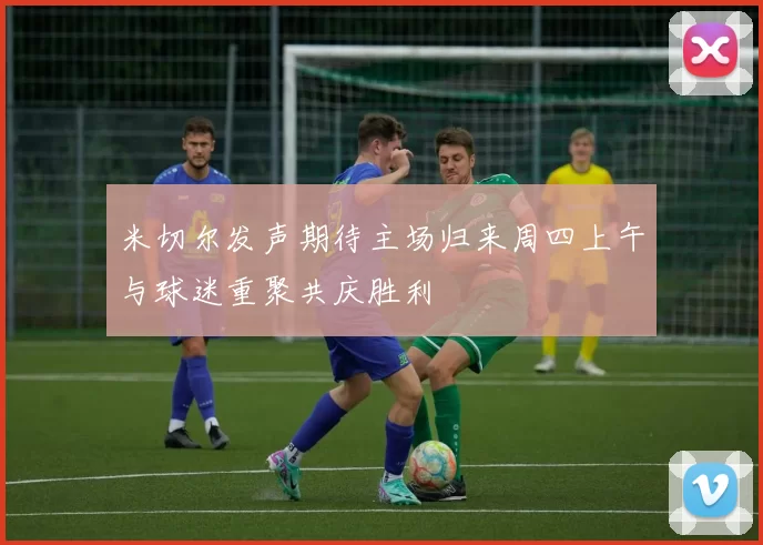 米切尔发声期待主场归来周四上午与球迷重聚共庆胜利