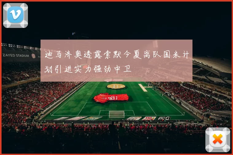 迪马济奥透露索默今夏离队国米计划引进实力强劲中卫